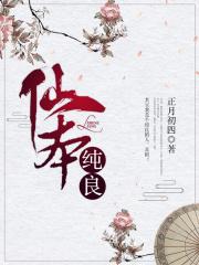 仙本纯良全文txt百度