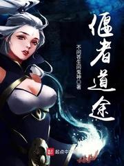 偃者道途txt精校版