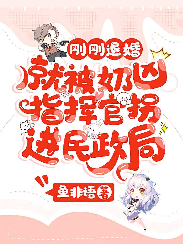 就被奶凶指挥官拐进民政局