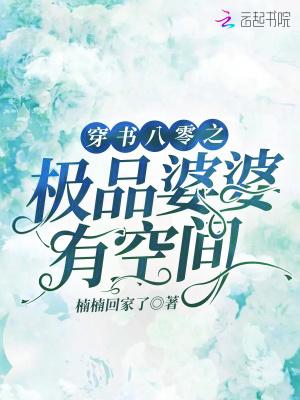 穿书八零之极品婆婆有空间by