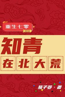 重生七零知青在北大荒全