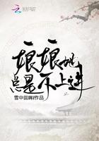 娘娘她总是不上进结局是什么