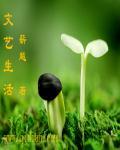 文艺生活心理委员