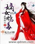 嫡女毒妃全文免费阅读凤谋