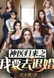 神医归来