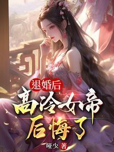 退婚后高冷丞相后悔了