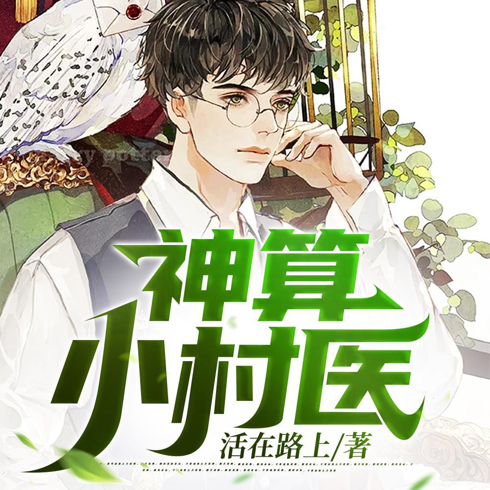 神算小村医林飞合集