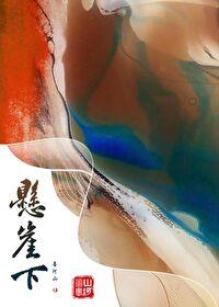 悬崖下TXT