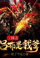 三国之吕布是我爹女主是谁
