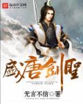 盛唐剑圣男主有几个女人