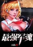 最强军魂龙小凡免费阅读全本