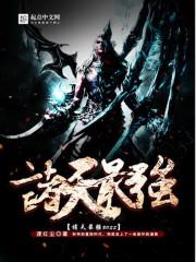 诸天最强boss人物介绍