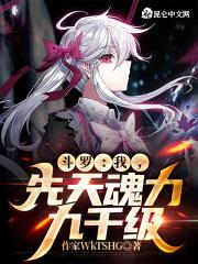 斗罗之先天魂力50级还有主角猎杀系统