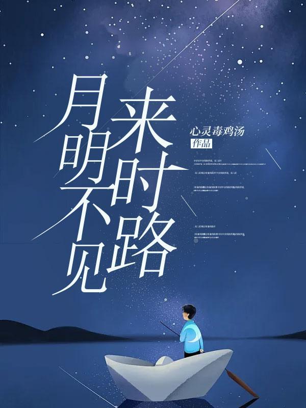 明月不见人