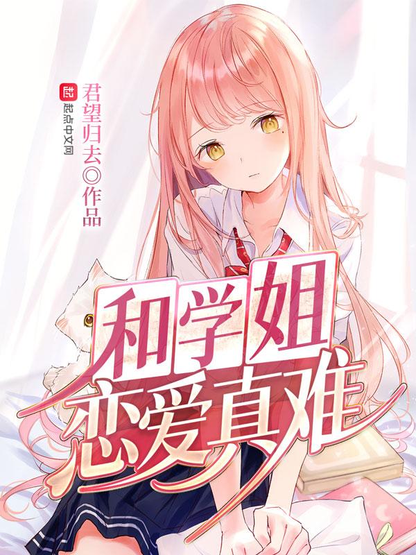 和学姐恋爱真难扫书