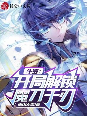斗罗开局觉醒武魂魔刀千刃