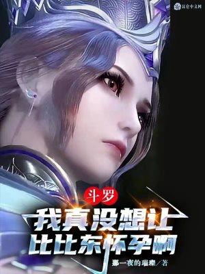 斗罗之我是比比东的女儿