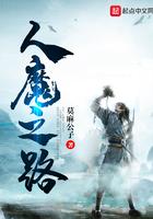 人魔之路主角叫什么名字