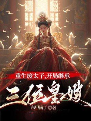 废太子重生之路