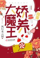 大魔王娇养指南结局