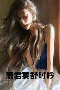 萧君