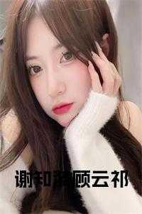 云知谢衍
