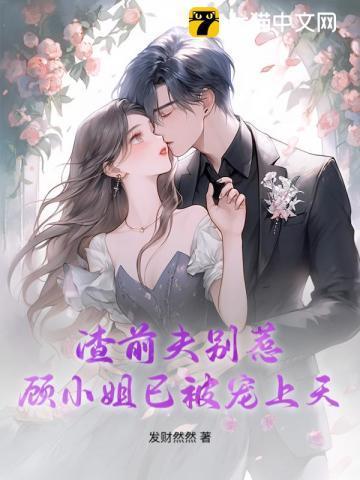 前夫渣男滚远点