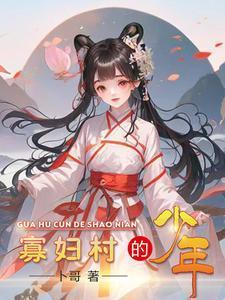寡妇村的真相