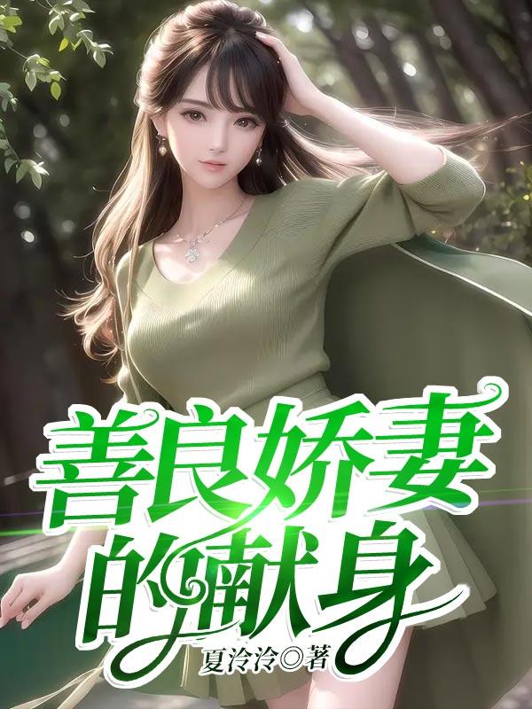 善良娇妻的献身经历漫画