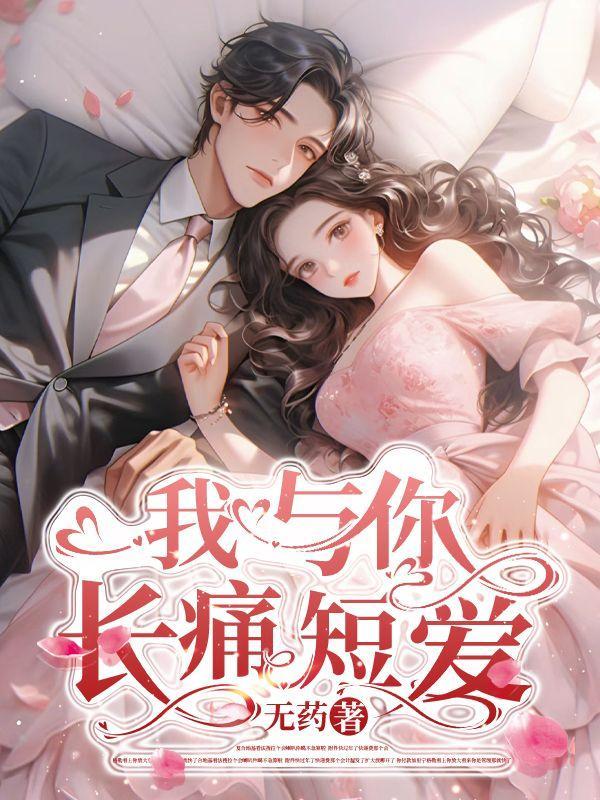 我与你长痛短爱结局+番外