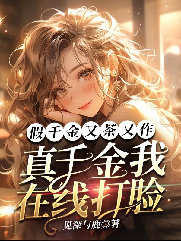 假千金和真千金he了