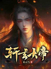 轩辕大帝