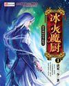 冰火魔厨冰雪城之凤女篇