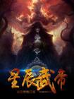星辰武帝 疯狂燃烧免费阅读