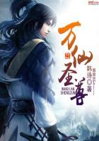 万仙圣尊女主角