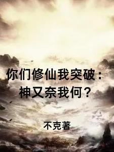 你们修仙我挂机