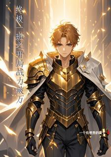 终极一班6上映时间