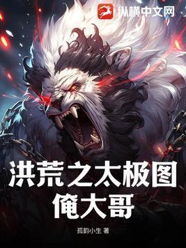 重生洪荒之太极图伴生