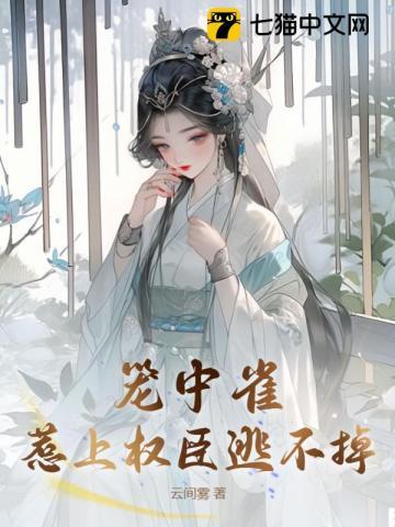 笼中雀惹上权臣逃不掉云间雾