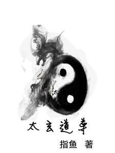 太玄道尊那本