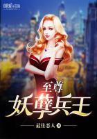 至尊妖孽兵王最新章节