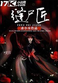 三界缝尸匠