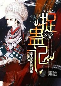 捉蛊记全本TXT全文