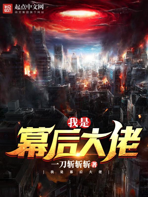 我是幕后大佬女主角有几个