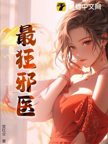 最狂邪医作者笑红尘