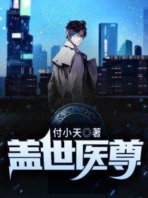 盖世医尊最后的结局
