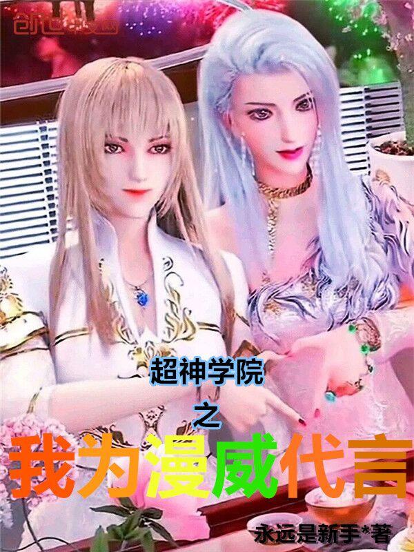 超神学院之我为漫威代言TXT完整