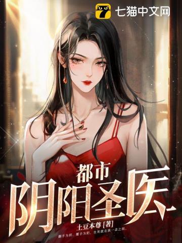 都市阴阳圣医 土豆本尊