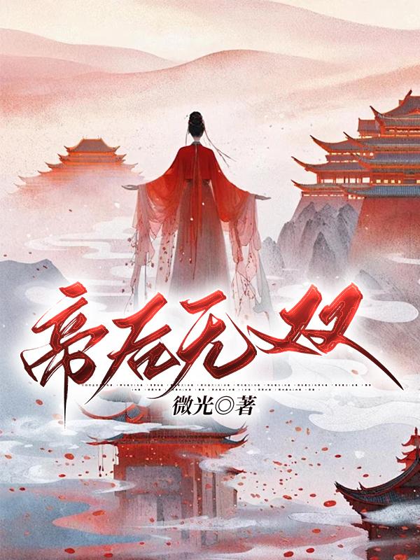 帝后无双云迟