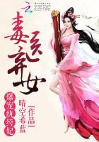 毒妃弃女全文阅读全文
